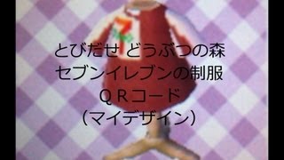 とびだせどうぶつの森 セブンイレブンの制服 Qrコード マイデザイン Youtube