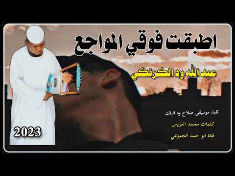 جديد 2023 الفنان عبدالله ود الكرنكي اطبقن فوقي المواجع الرجاءالاشتراك في القناة