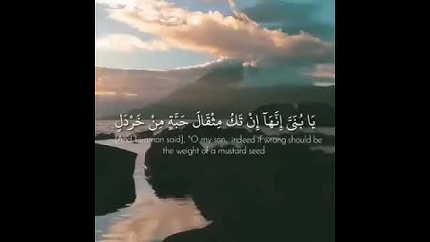 تلاوه خاشعة من سوره لقمان فارس عباد ( يابني انها ان تك مثقال حبه من خردل 🖤