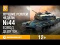 Лучшие Реплеи Недели с Кириллом Орешкиным #44 [World of Tanks]