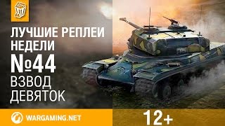 Лучшие Реплеи Недели с Кириллом Орешкиным #44 [World of Tanks]