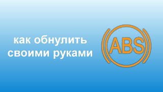 как обнулить - сбросить ошибку АБС на тойоте своими руками