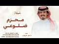 شيلة محزم ضلوعي قبل يصنع حزام الامان ماجد خضير فايز الدوسري 2025