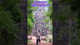 #ប្រាសាទតាកែវ#ស្ថិតនៅខេត្តសៀមរាម#គឺជារបស់ខ្មែរ🇰🇭#