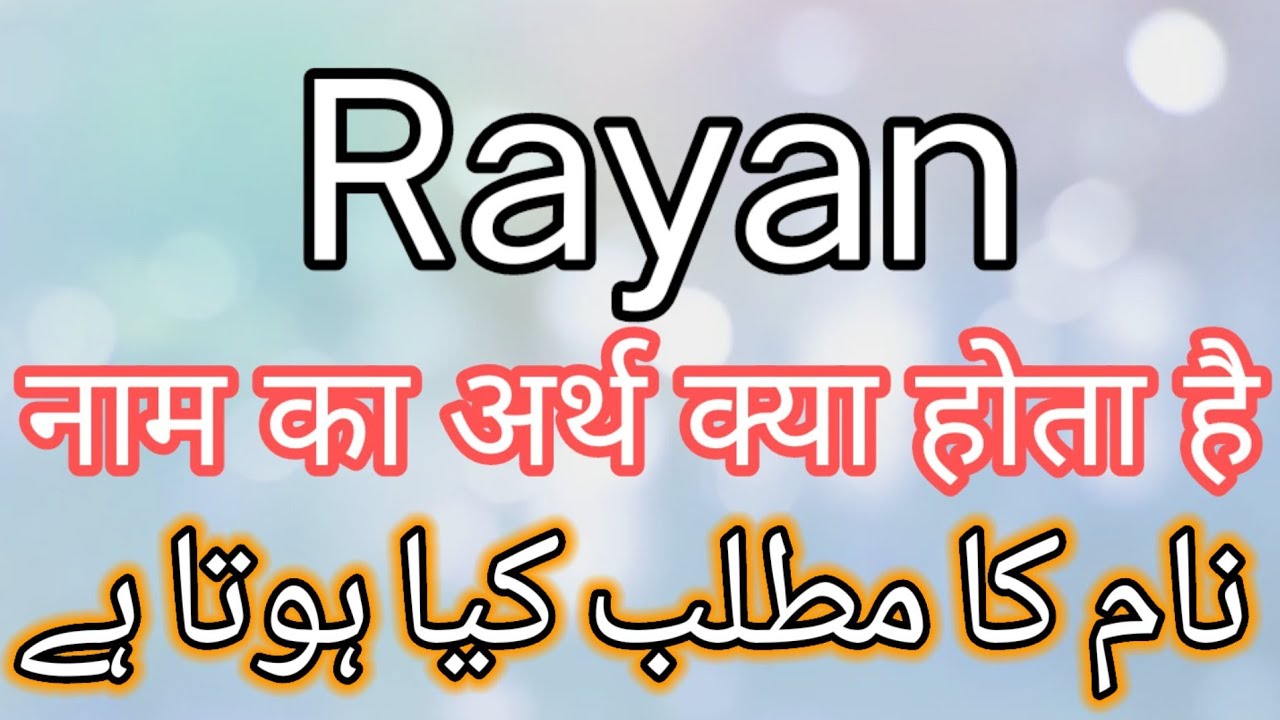 Rayan Name Meaning | Rayan Name Meaning In Hindi | Rayan Name Meaning In Urdu | Rayan Meaning
