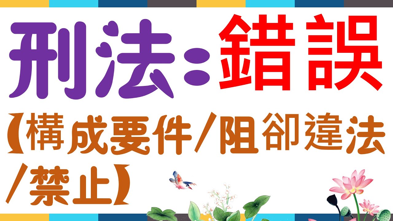 【基本介紹】刑法：錯誤~構成要件/阻卻違法/禁止的類型有什麼？14分鐘簡單學習XD