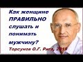 Как женщине ПРАВИЛЬНО слушать и понимать мужчину? Торсунов О.Г. Рига, 2019