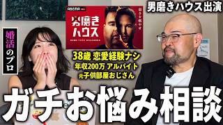 【男磨きハウス】ヨシタカさん登場。今話題の男の恋愛相談乗ってみた。【婚活】