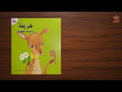 ظريفة وأخوها محظوظ سلسلة القراءة الميسرة دار أشجار 