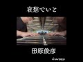 哀愁でいと 田原俊彦【ストーリートピアノ】#田原俊彦#哀愁でいと #ストーリートピアノ#石和温泉駅