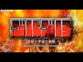 パチスロ「ゴルゴ１３～薔薇十字団の陰謀～　設定６」実機配信