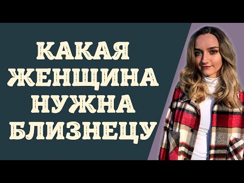 Мужчина Близнец кто Он и какая женщина ему подойдет | Гороскоп | Эзотерика | Астрология 2022