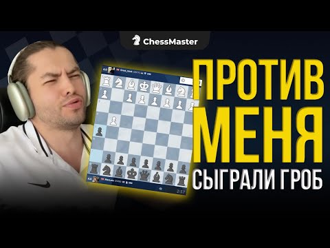 Видео: Коготь БОБРА против ГРОБА! Блиц шахматы