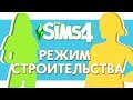 THE SIMS 4 : РЕЖИМ СТРОИТЕЛЬСТВА - ОБУСТРОЙСТВО НЬЮКРЕСТА!