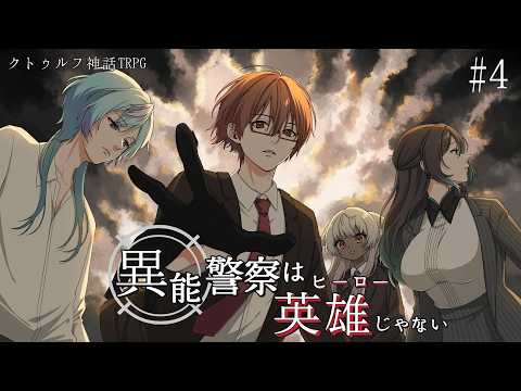 【 CoC 】異能警察は、英雄じゃない【 Part.4 / 黒真鳴入 / 絃墓ロンリー / 天蘭 / 彩藤些希夜 】#メロテサいのけい