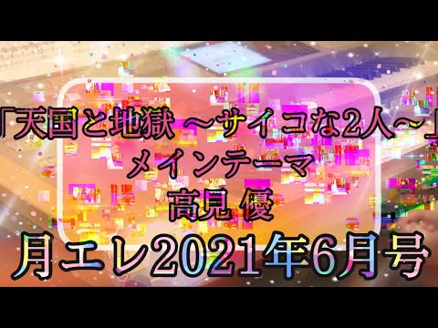 [月エレ2021年6月号]『天国と地獄〜サイコな2人〜』メインテーマ/高見優