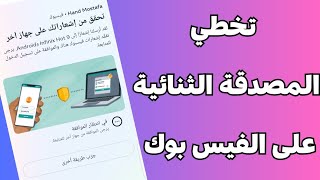 حل مشكلة تخطي المصادقة الثنائية فيس بوك|تخطى كود المصادقة الثنائية