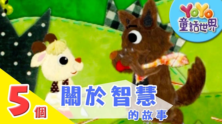 5个关于“智慧”的故事｜寓言｜儿童故事｜YOYO童话世界 - 天天要闻