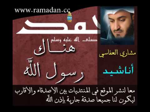هناك رسول الله    مشاري العفاسي