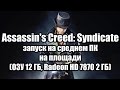 Assassin's Creed: Syndicate запуск на среднем ПК на площади (ОЗУ 12 ГБ, Radeon HD 7870 2 ГБ)