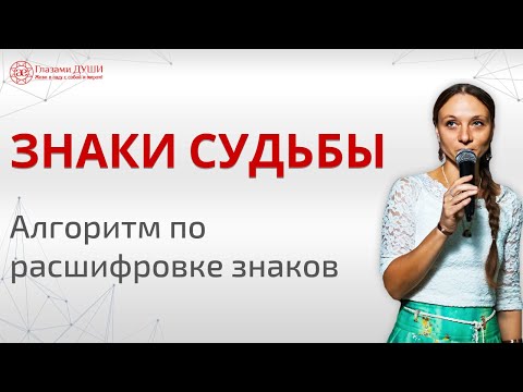 Что такое знаки судьбы и как их расшифровывать | Глазами Души