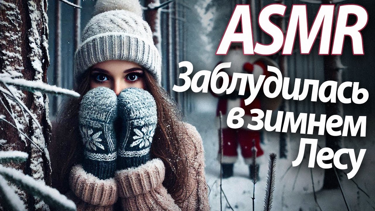 ASMR RP Заблудилась в зимнем лесу [M4F]