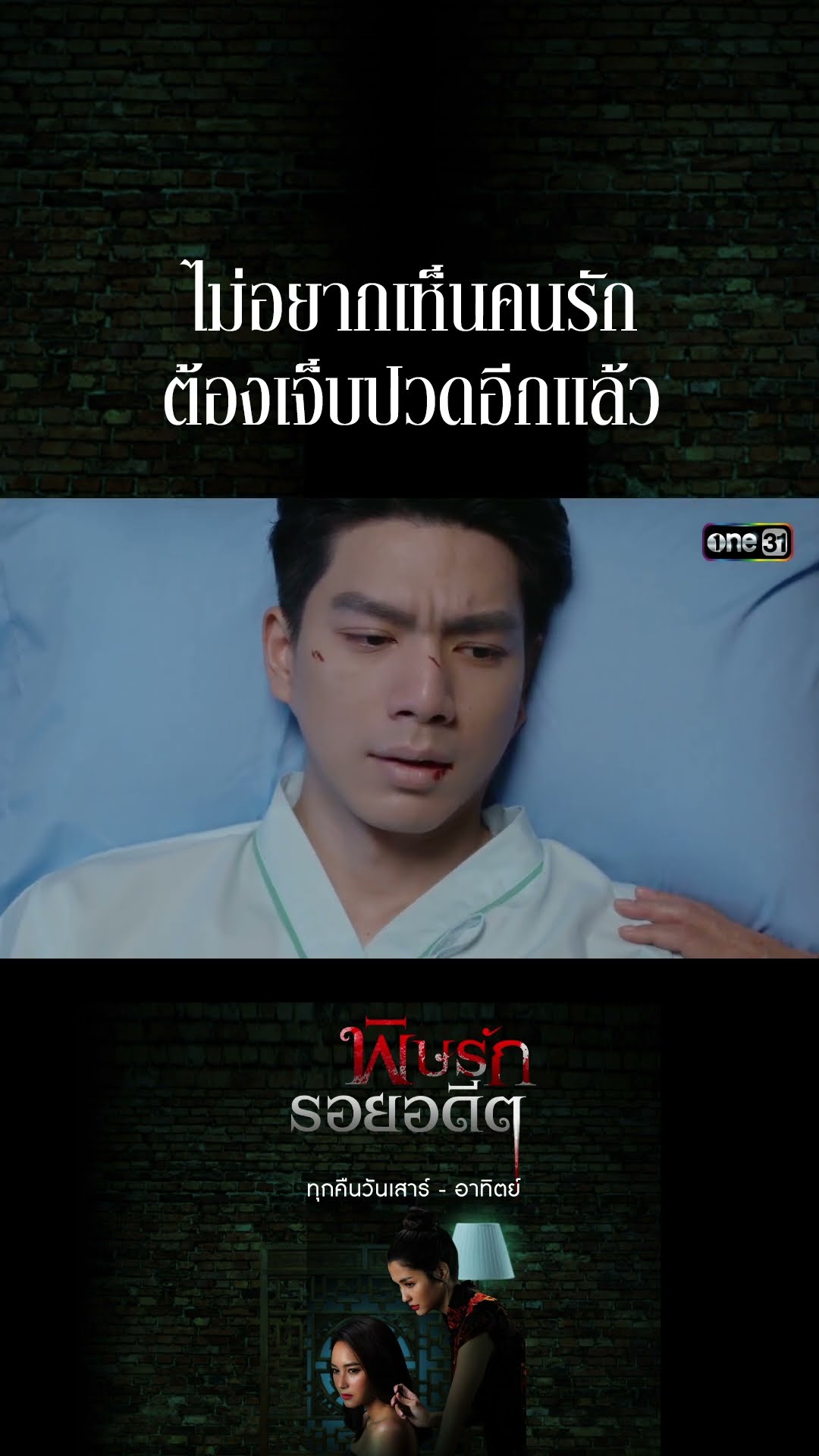 ไม่อยากเห็นคนรัก ต้องเจ็บปวดอีกแล้ว #Shorts พิษรักรอยอดีต (รีรัน) | one31