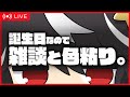 誕生日なので雑談しながら色粘りする。