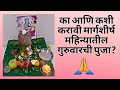 मार्गशीर्ष महिन्यातील दुसरा गुरुवार पूजा मांडणी🙏