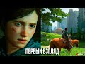 The Last of Us Part 2 — Первый взгляд, предварительный обзор