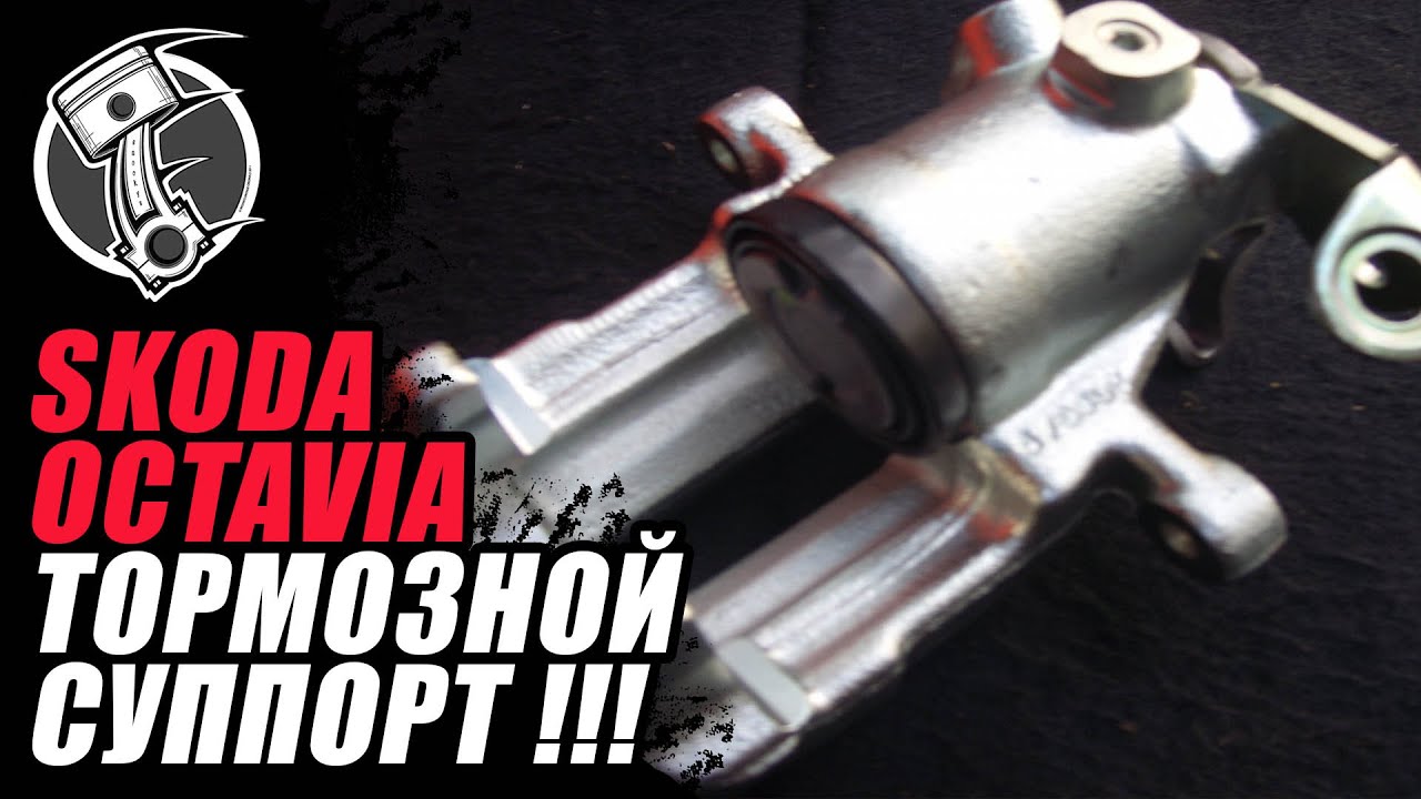 Шкода октавия тормоза