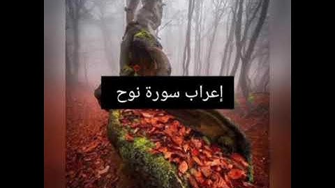 إعراب سورة نوح