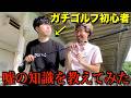 【お知らせあり】ゴルフをやりたがってるガチ初心者に嘘のルールを教えてゴルフ人生めちゃくちゃにしてみた!
