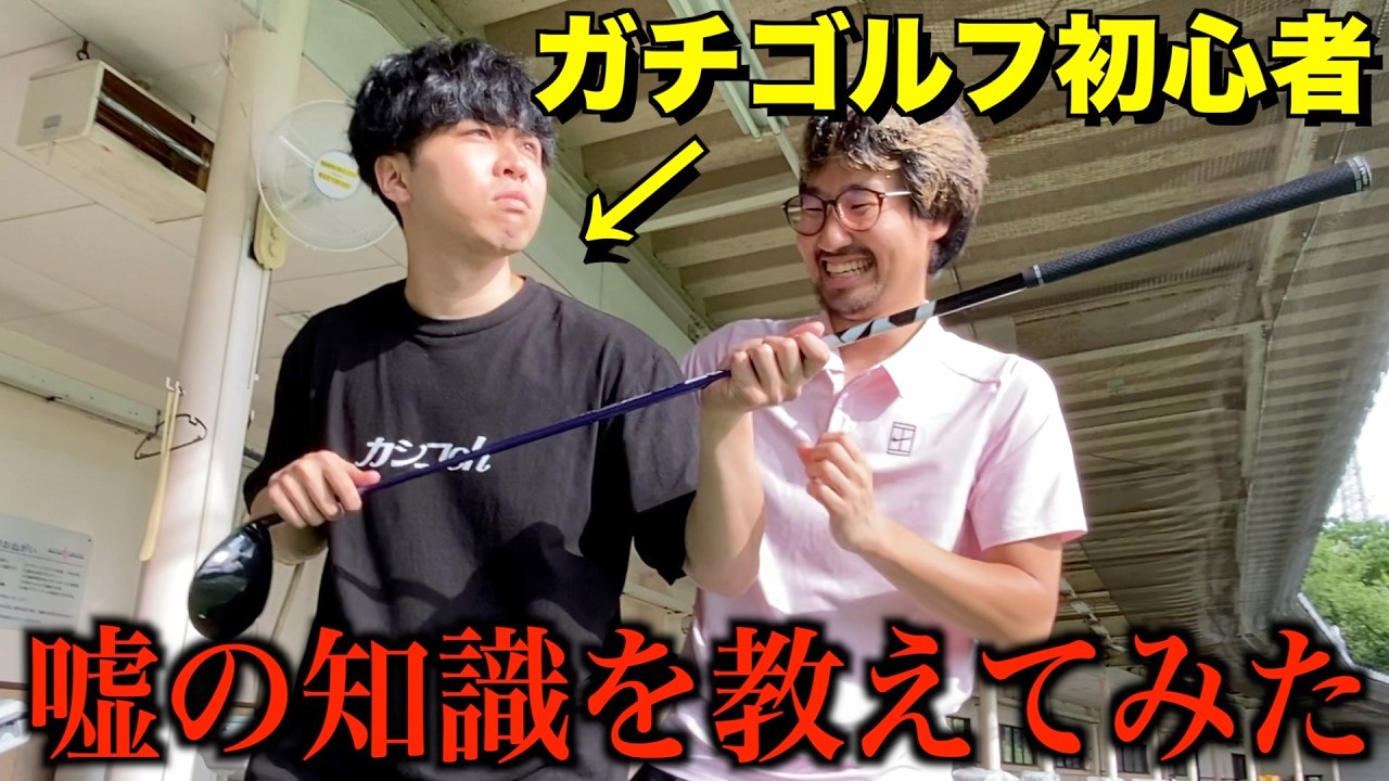 【お知らせあり】ゴルフをやりたがってるガチ初心者に嘘のルールを教えてゴルフ人生めちゃくちゃにしてみた!