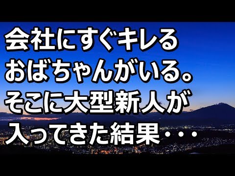 【スカッとする話】会社にすぐキレるおばちゃんがいる。そこに大型新人が入ってきた結果・・・