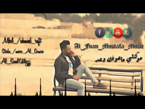 الفنان مصطفى ميوزك موكتلي ماعوفك وعد ت ص م ي ي 