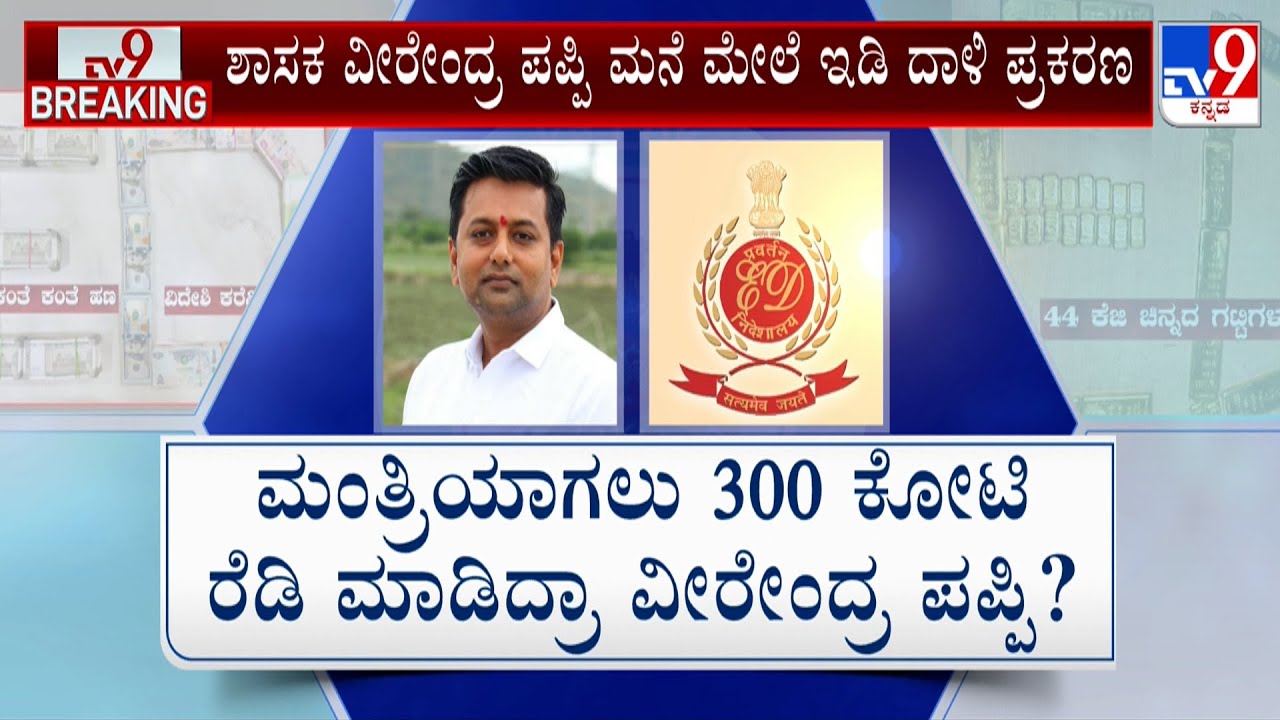 ED Raids Offices Of Congress MLA Veerendra Puppy | ಮಂತ್ರಿಯಾಗಲು ಪಪ್ಪಿ 300 ಕೋಟಿ ರೂಪಾಯಿ ರೆಡಿ ಮಾಡಿದ್ರು