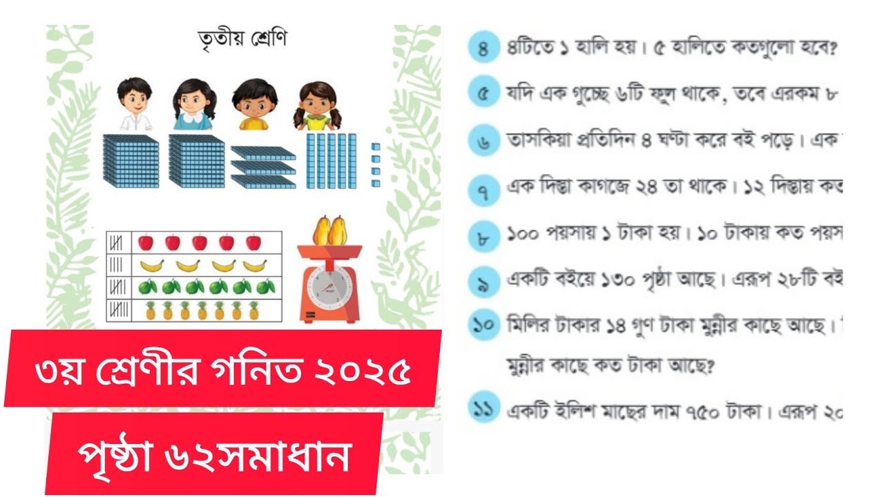 তৃতীয় শ্রেণির গনিত ২০২৫.পৃষ্ঠা ৬২ সমাধান। Class 3 Math Page 62. - YouTube