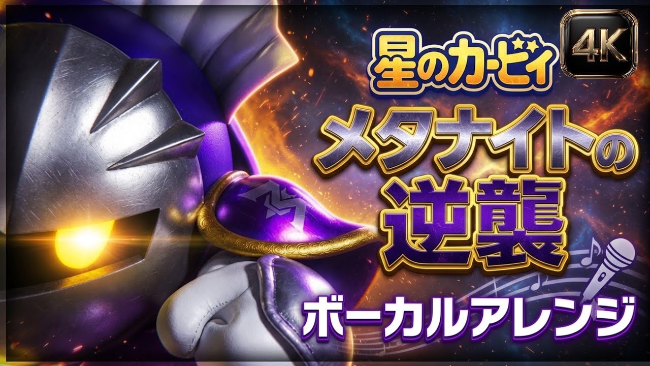 Kirby Super Star - Meta Knight's Revenge | Epic Symphonic Power Metal Vocal Arrangement