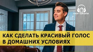 КАК СДЕЛАТЬ КРАСИВЫЙ ГОЛОС В ДОМАШНИХ УСЛОВИЯХ | ШОУ-ШКОЛА