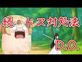 【ゆ虐】続・ドス対処法