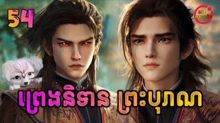 Download Lagu ព្រេងនិទានព្រះបុរាណ ភាគទី54 | Tales of Herding Gods | បក្ស MVS 2026 MP3 Download Lagu ព្រេងនិទានព្រះបុរាណ ភាគទី54 | Tales of Herding Gods | បក្ស MVS 2026 MP3