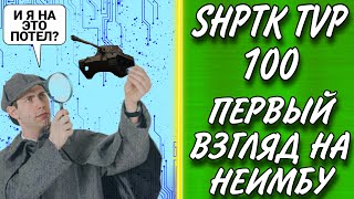 💥Прошел марафон на Shptk tvp 100 и мне есть что сказать простым игрокам