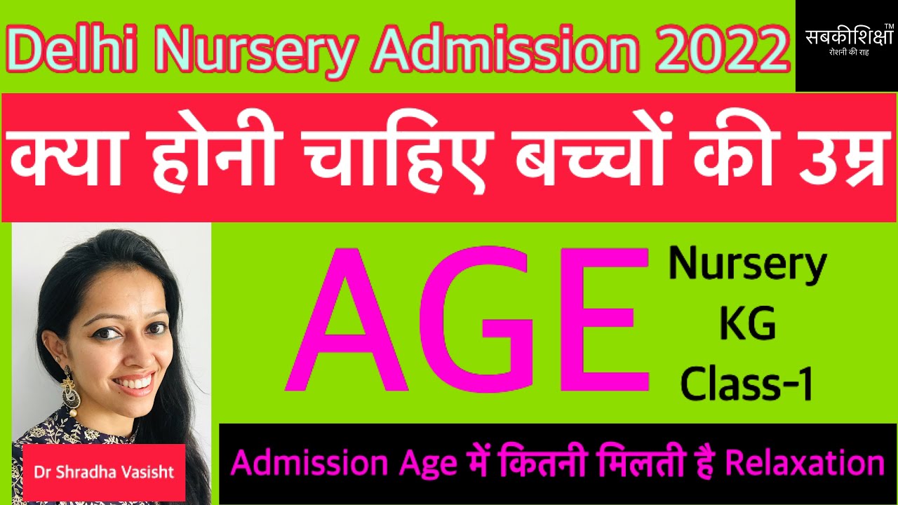 क्या होनी चाहिए बच्चों की उम्र / Delhi Nursery Admission 2022-23 / Nursery School Admission 2022-23