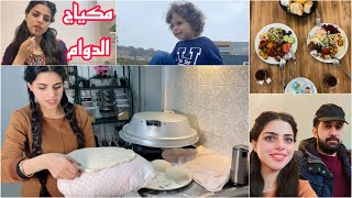 أول مرة اجرب أخبز بحياتي 🥞 الغدة الزين يريد خبز حار