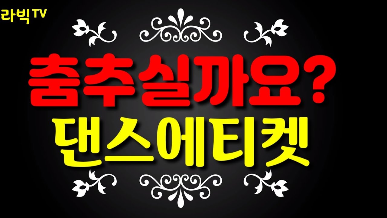 춤추실까요? 댄스에티켓 파티장 무도장 춤신청할때 부터 끝까지 상황별 에티켓을 재미있게 배워보자 - YouTube 춤추실까요? 댄스에티켓 파티장 무도장 춤신청할때 부터 끝까지 상황별 에티켓을 재미있게 배워보자 - Youtube