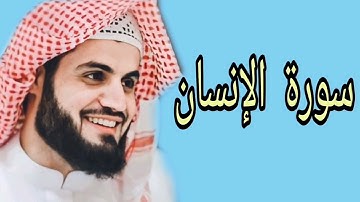 رعد محمد الكردي سورة الإنسان