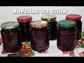 Вкусное варенье из сливы в мультиварке