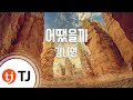 TJ노래방 어땠을까 김나영 What If It Was Going Kim Na Young TJ Karaoke TJ노래방 어땠을까 김나영 What If It Was Going Kim Na Young TJ Karaoke