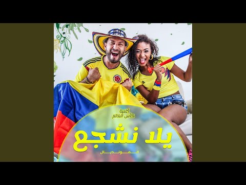   يلا نشجع اغنية كاس العالم